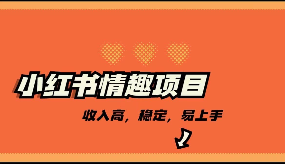 最新小红书情趣项目，市场大，日入千+，持续稳定收入-佛系网创