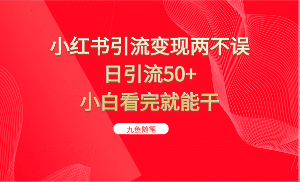 小红书引流变现两不误，日引流50+，小白看完就能干-佛系网创