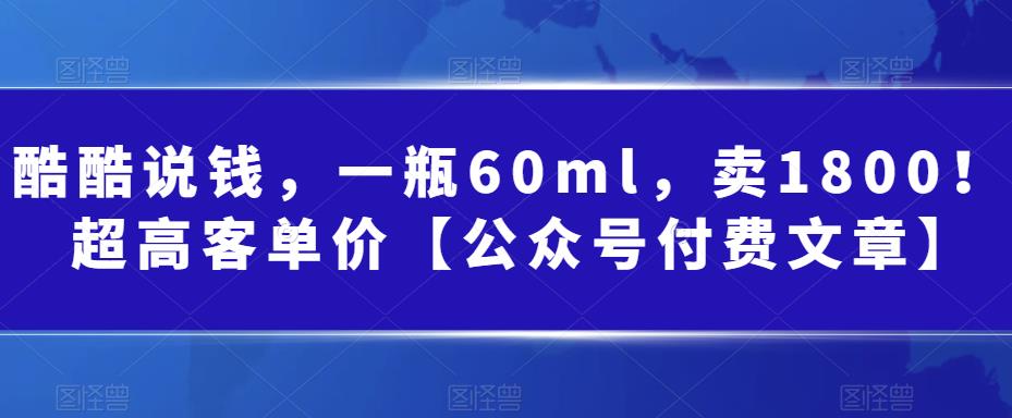 某公众号付费文章：一瓶60ml，卖1800！超高客单价，经典的小红书+淘宝的打法-佛系网创