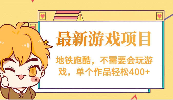 最新地铁跑酷游戏项目，不需要会玩游戏，单个作品轻松400+-佛系网创
