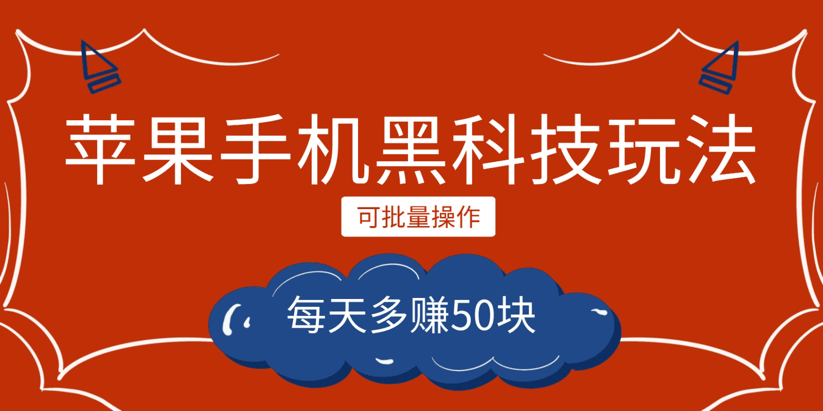 小程序创作者之苹果手机黑科技玩法，每天多赚50块，可批量操作-佛系网创