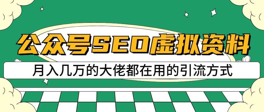 公众号SEO虚拟资料，操作简单，日入500+，可批量操作-佛系网创