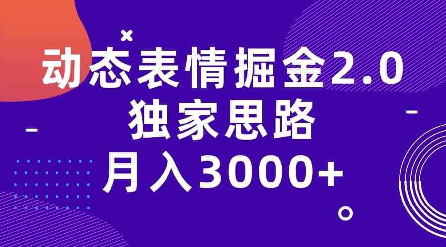 动态表情掘金2.0独家思路 月入3000+，快手过原创独家思路-佛系网创