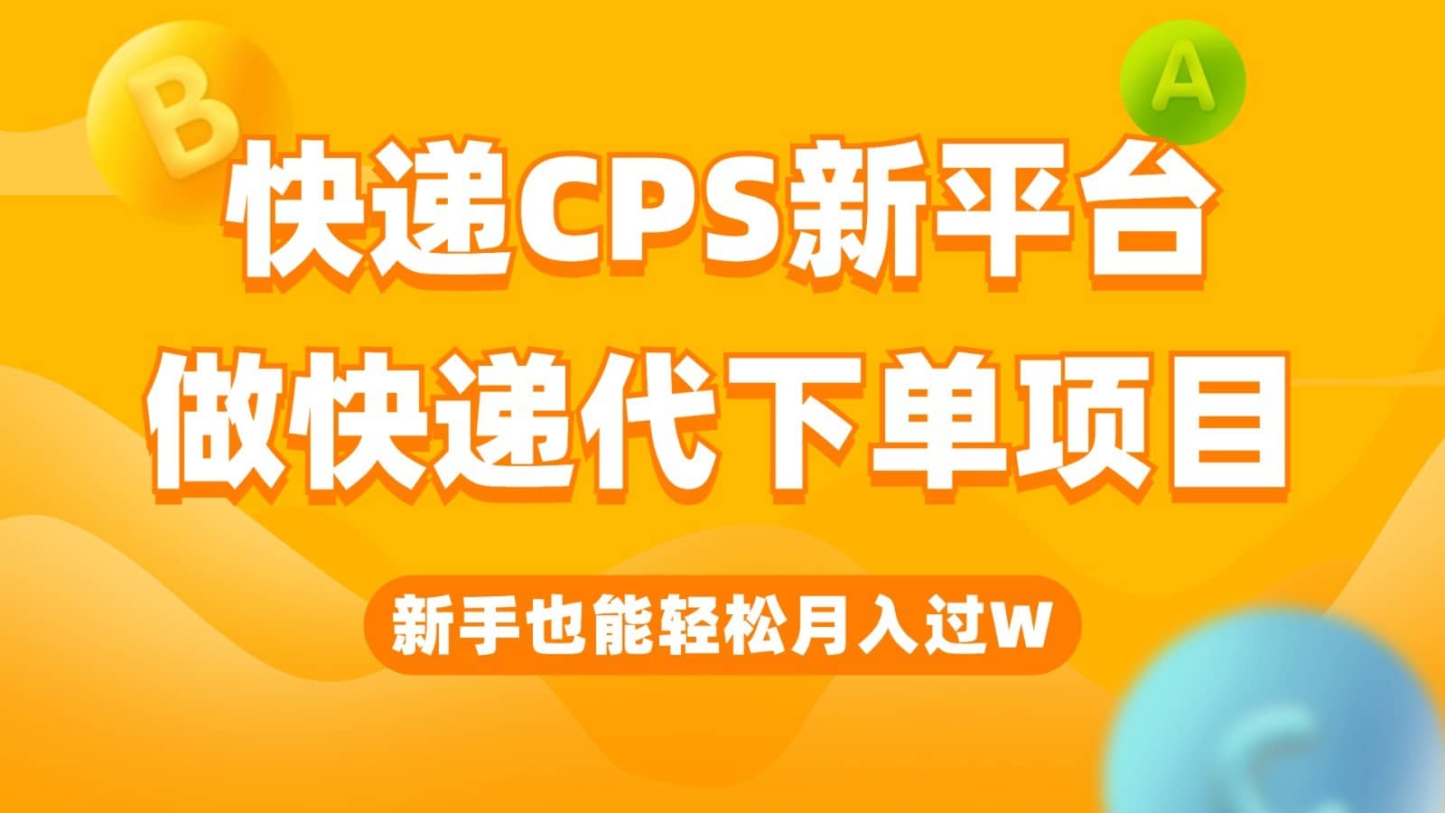 快递CPS新平台，新手做快递代下单项目也能月入过W，只需一部手机轻松搞定-佛系网创