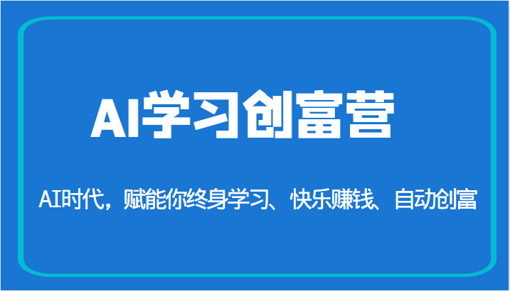 AI学习创富营-AI时代，赋能你终身学习、快乐赚钱、自动创富（更新）-佛系网创