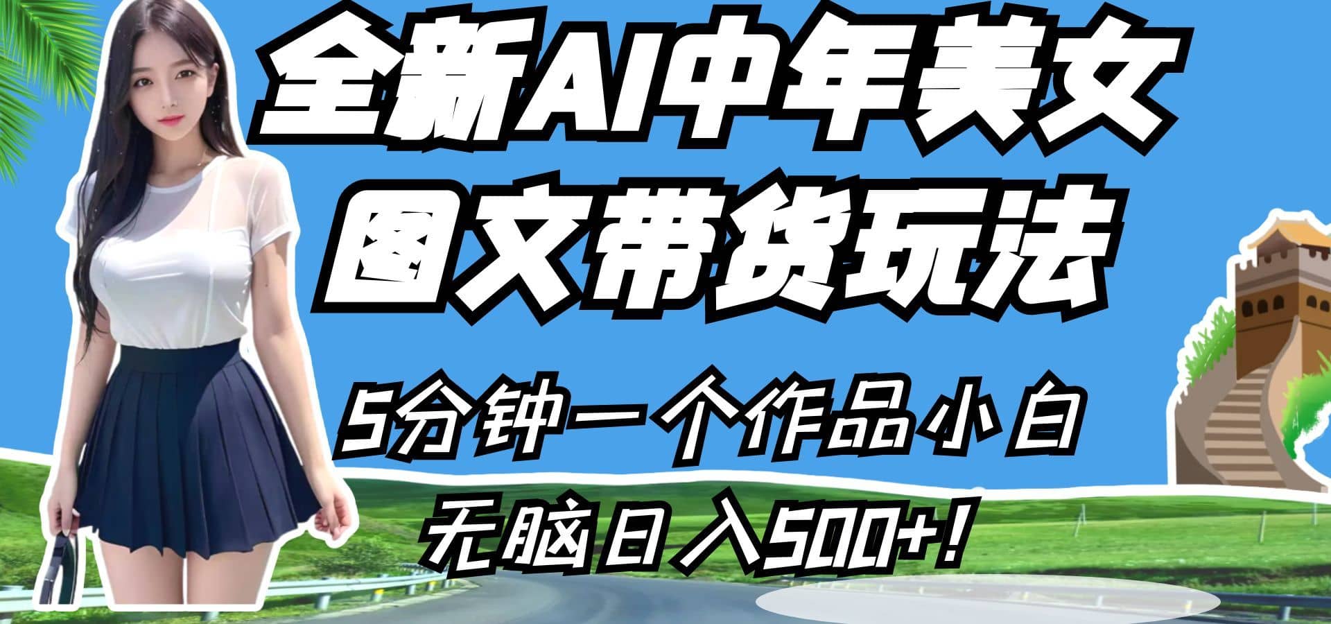 全新AI中年美女图文带货玩法，5分钟一个作品小白无脑日入500+！-佛系网创