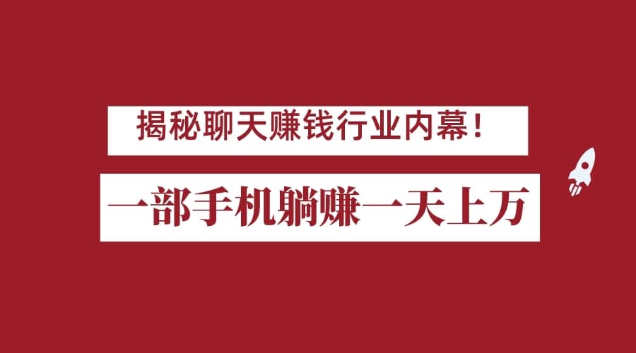 揭秘聊天赚钱行业内幕！一部手机怎么一天躺赚上万佣金？打造全自动赚钱系统-佛系网创