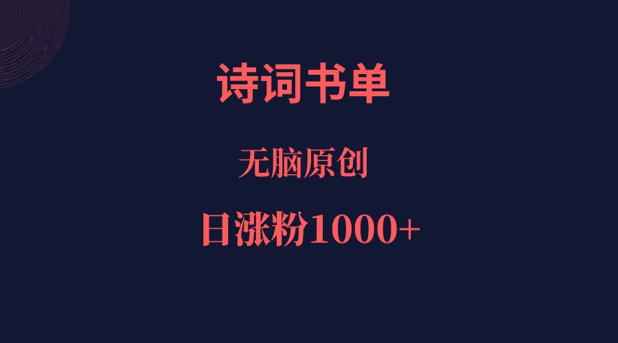 诗词书单，文学盛宴，单日涨粉1000＋-佛系网创
