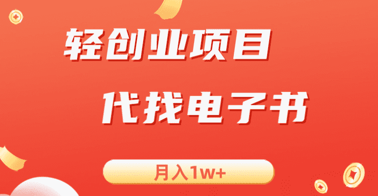 轻创业信息差项目，代找电子书，月入1W+-佛系网创