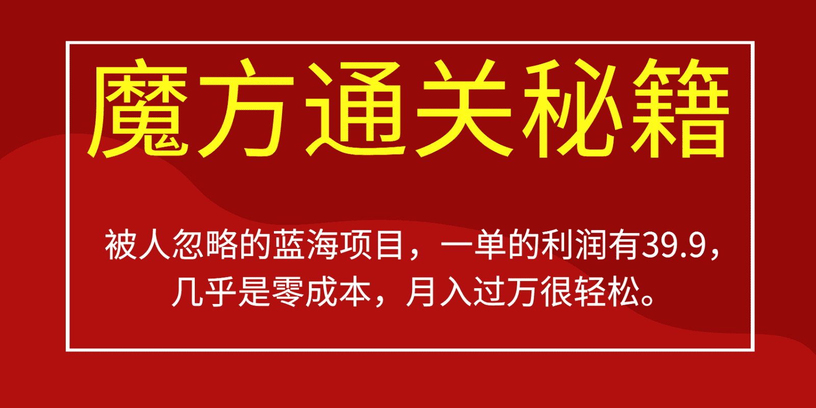 被人忽略的蓝海项目，魔方通关秘籍，一单的利润有39.9，几乎是零成本，月入过万很…-佛系网创