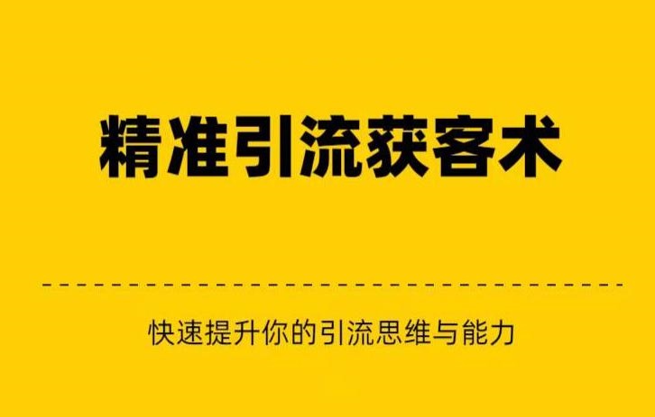 精准引流+私域营销+逆袭赚钱（三件套）快速提升你的赚钱认知与营销思维-佛系网创