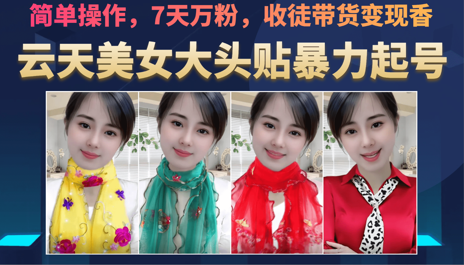 美女大头贴暴力起号教学，简单操作，AI秒出图，7天万粉，可收徒，可转带货-佛系网创