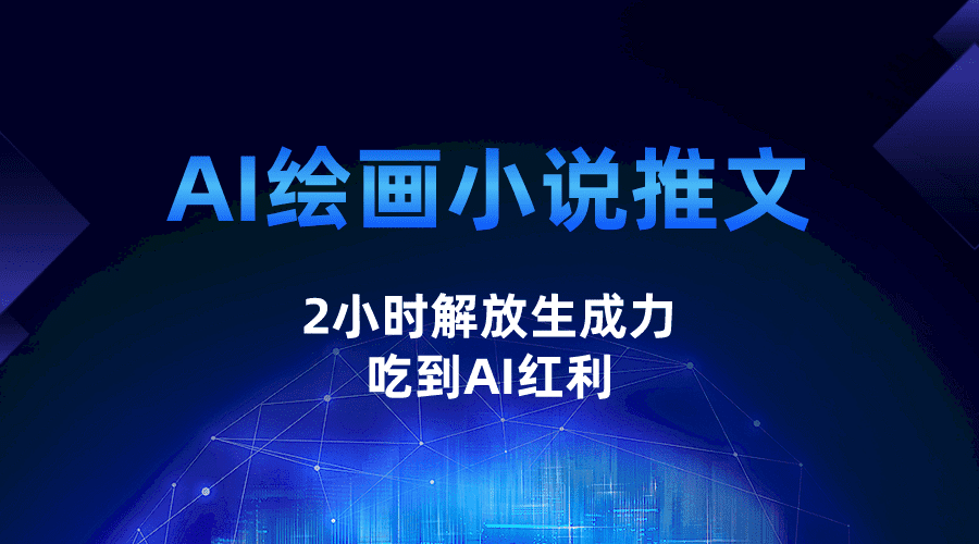 AI绘画小说推文，2小时解放生产力，吃到AI红利-佛系网创