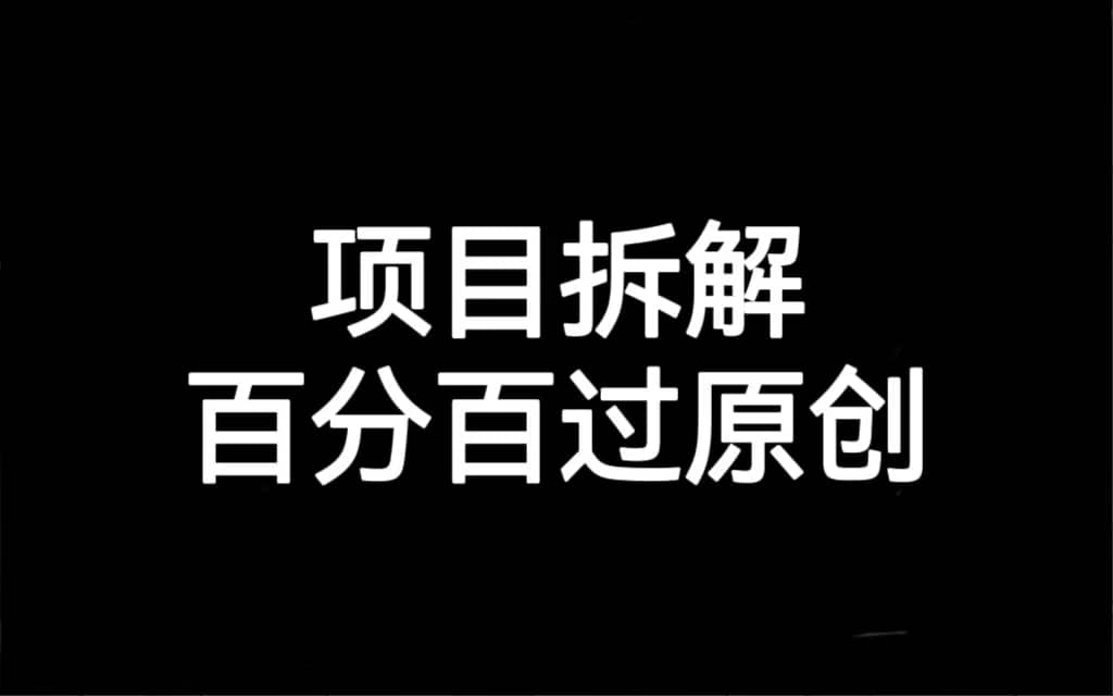 项目拆解百分百过原创，解决项目拆解赛道难过原创的问题-佛系网创