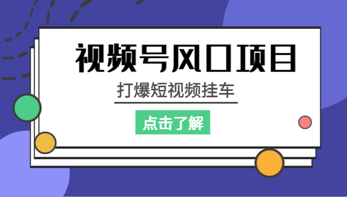 视频号风口项目，打爆短视频挂车-佛系网创
