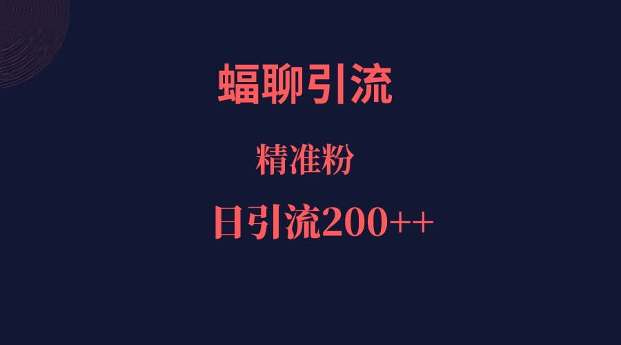 蝠聊APP引流创业粉，日引200＋精准流量-佛系网创