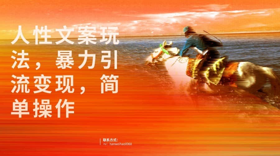 人性文案玩法，暴力引流变现，手把手教学，视频条条爆发，独家实操保姆级教程。-佛系网创