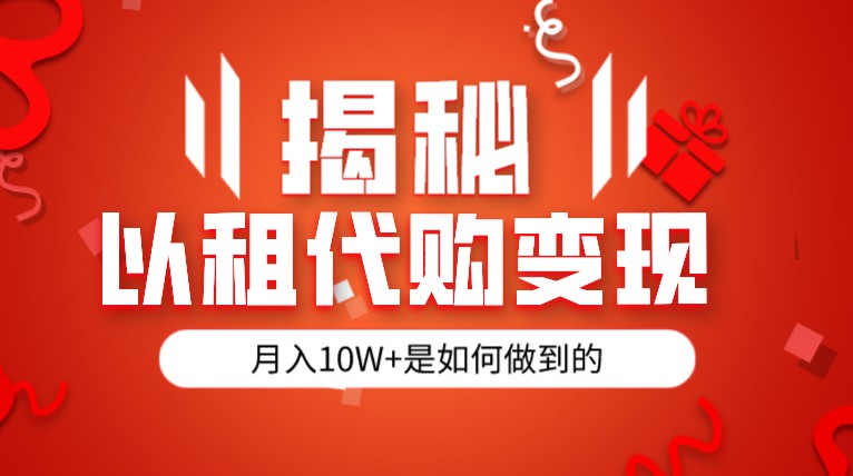 揭秘以租代购模式变现半年130W，纯绿色，胆大者看-佛系网创
