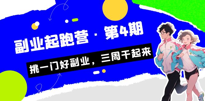 某收费培训·副业起跑营·第4期，挑一门好副业，三周干起来！-佛系网创