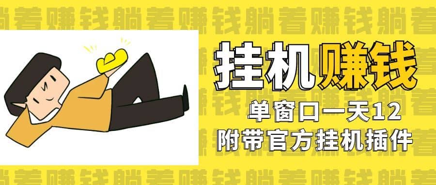 美金挂机项目，单窗口一天12，官方免费插件自动运行，对小白友好-佛系网创