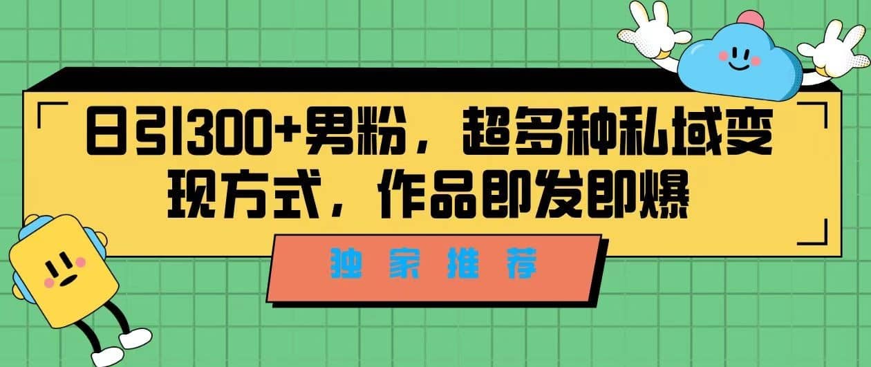 独家推荐！日引300+精准男性粉丝，分类风格视频新玩法2.0！变现超级快-佛系网创