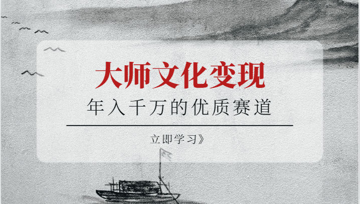 年入千万的优质赛道，大师文化变现-佛系网创