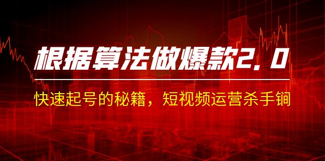 某收费课程《根据-算法做爆款 2.0》快速起号的秘籍，短视频运营杀手锏-佛系网创