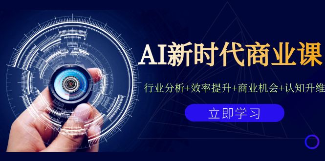 AI新时代商业课：行业分析+效率提升+商业机会+认知升维（40节课+附件）-佛系网创