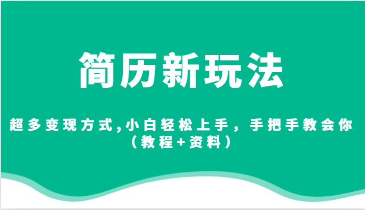 简历新玩法，超多变现方式,小白轻松上手，手把手教会你（教程+资料）-佛系网创
