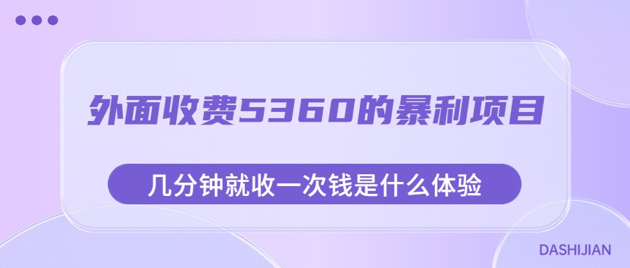 外面收费5360的暴利项目，几分钟就收一次钱是什么体验，附素材-佛系网创