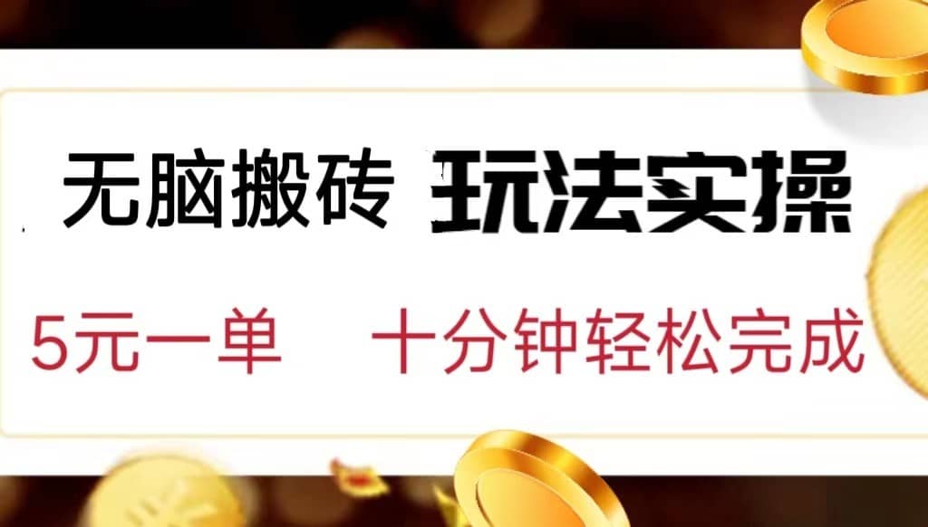 小白可入无脑搬砖，五元一单，复制黏贴即可完成-佛系网创