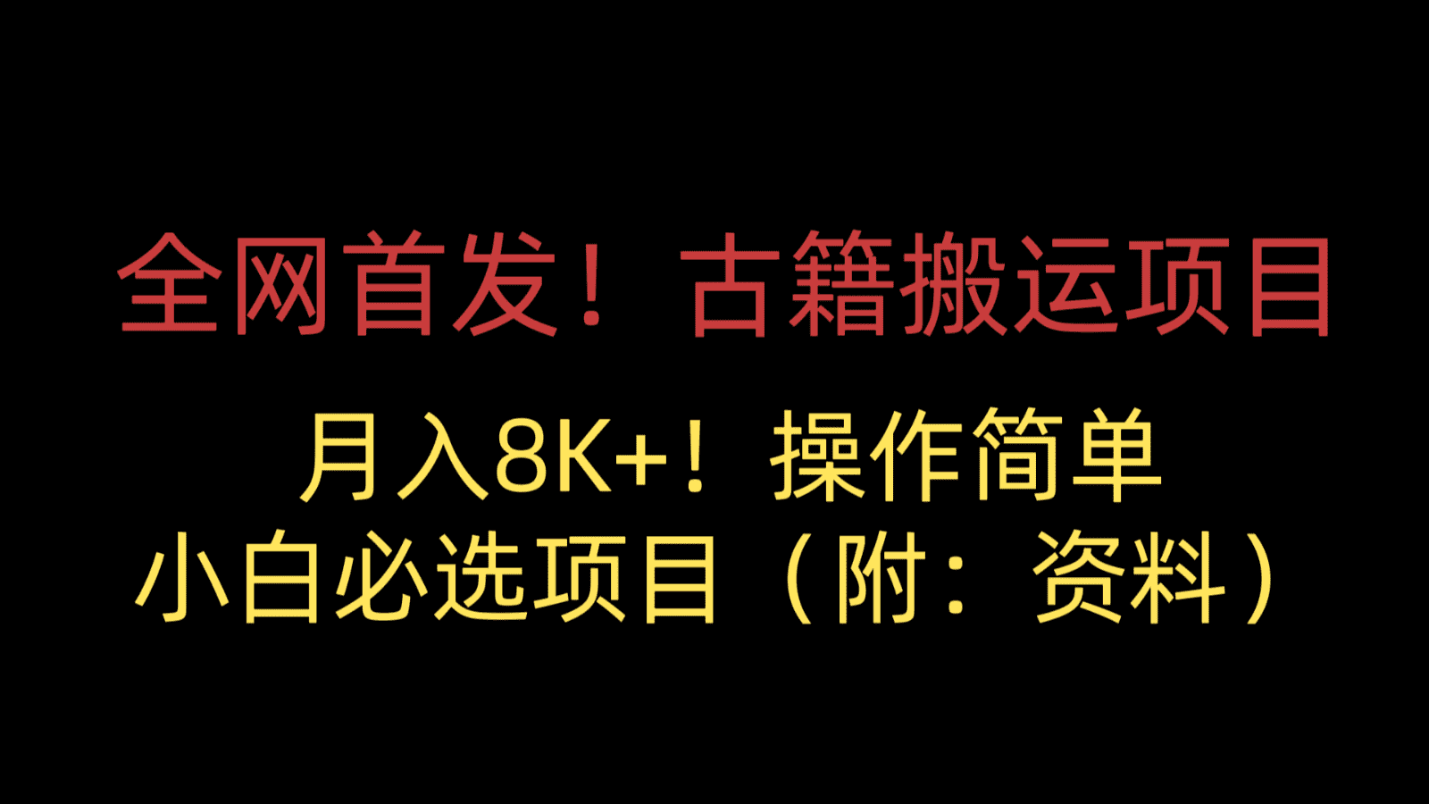 全网首发！古籍搬运项目，月入8000+，操作简单，小白必选项目（附：资料）-佛系网创