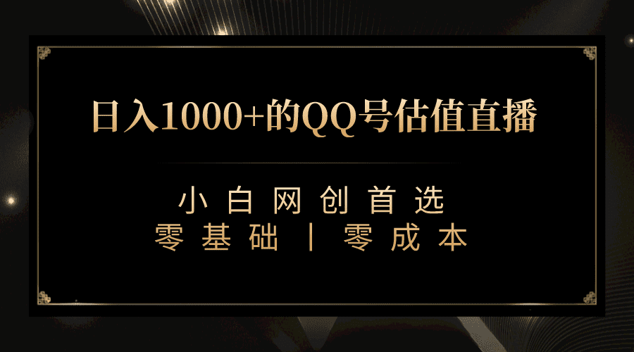 最新QQ号估值直播 日入1000+，适合小白【附完整软件 + 视频教学】-佛系网创