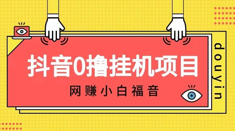 抖音全自动挂机薅羊毛，单号一天5-500＋，纯躺赚不用任何操作-佛系网创