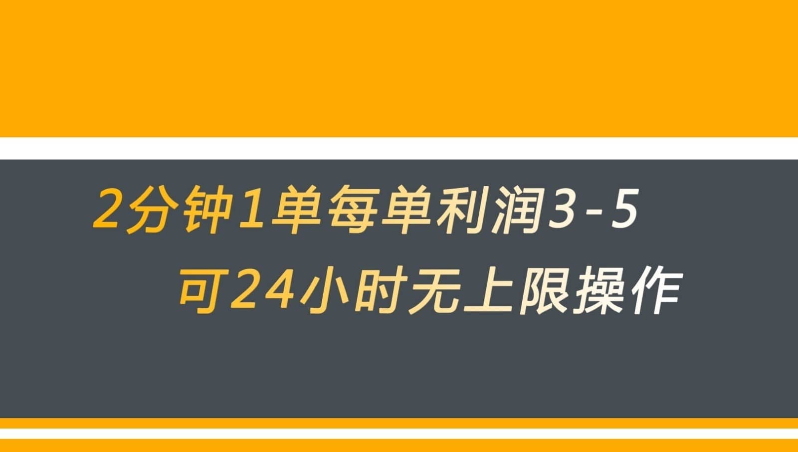 无差别返现，仅需1步2分钟1单每单利润3-5元没有时间限制可持续操作-佛系网创