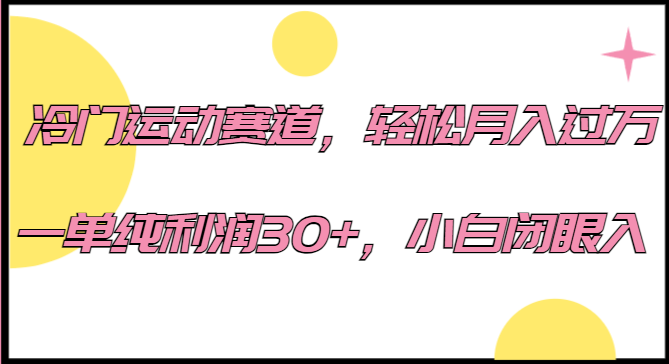 冷门运动赛道，轻松月入过万，一单纯利润30+，小白闭眼入。-佛系网创