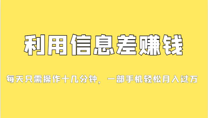 一个信息差赚钱项目，小白轻松上手，只需要发发消息就有收益，0成本每单…-佛系网创