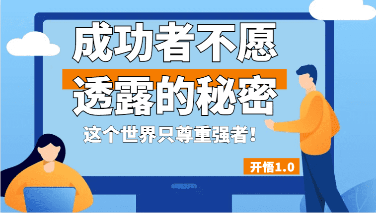 开悟1.0-成功者不愿透露的秘密，拥有一个强者心态，这个世界只尊重强者！-佛系网创