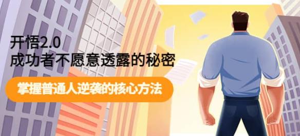 开悟2.0-成功者不愿意透露的秘密：做个人间清醒，掌握普通人逆袭的核心方法！-佛系网创