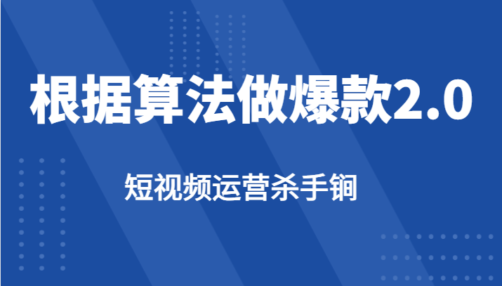 短视频运营杀手锏-根据算法数据反馈针对性修改视频做爆款【2.0】-佛系网创