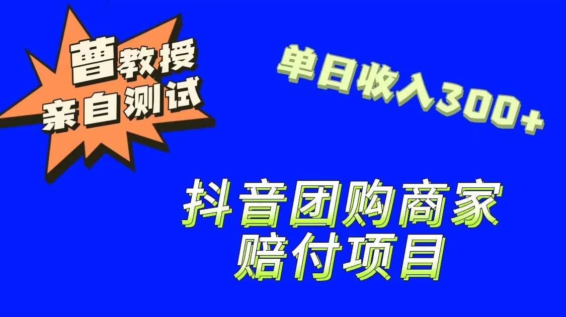 9月最新赔付方法，抖音团购赔付方法，一单150-佛系网创