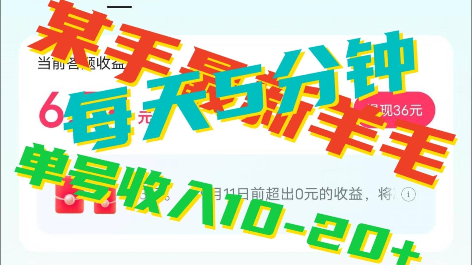 人人可做的快手答题，单号一天5分钟撸6－20+！-佛系网创