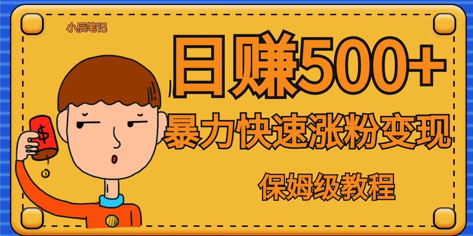 全网首发！一天赚500+，暴力涨粉变现，毫无门槛有手机就行 , 可扩大-佛系网创