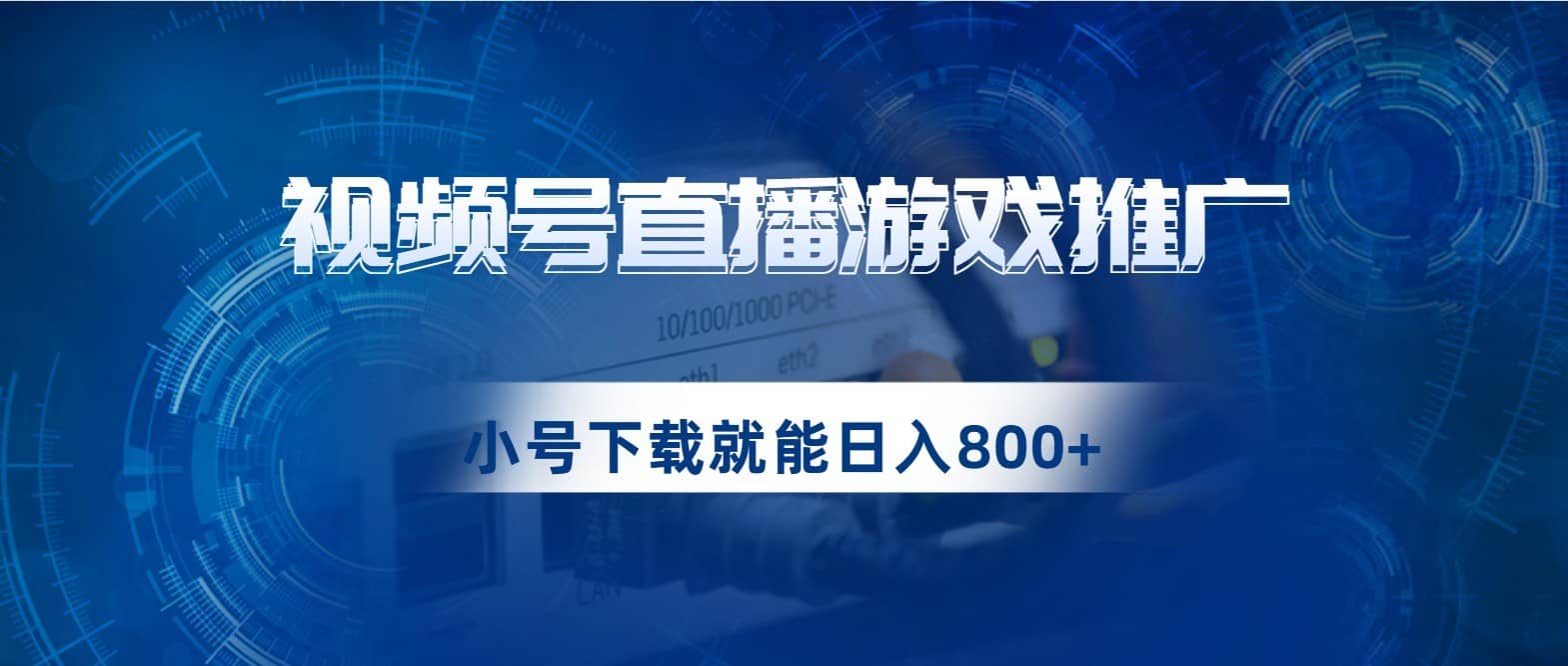 视频号游戏直播推广，用小号点进去下载就能日入800+的蓝海项目-佛系网创