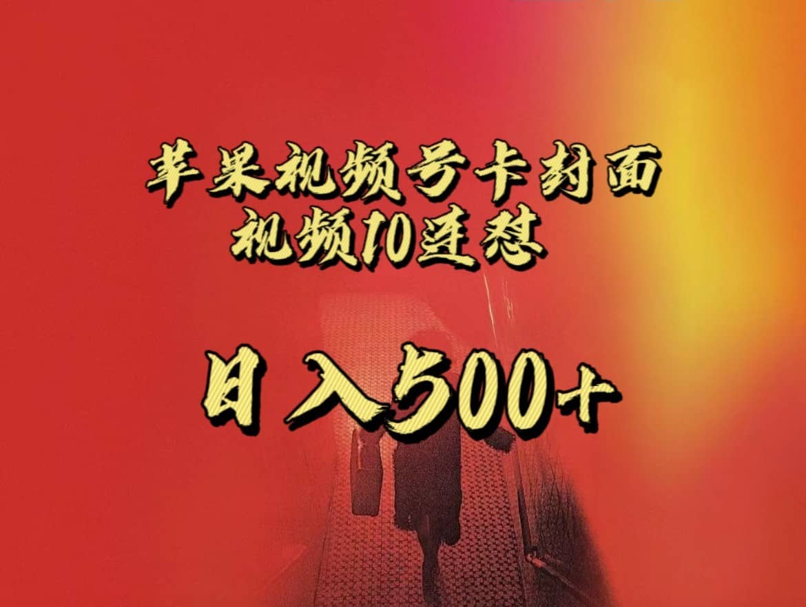 全网首发，苹果手机视频号连怼，视频重复发不违规，一天新号变现500+不是问题！-佛系网创