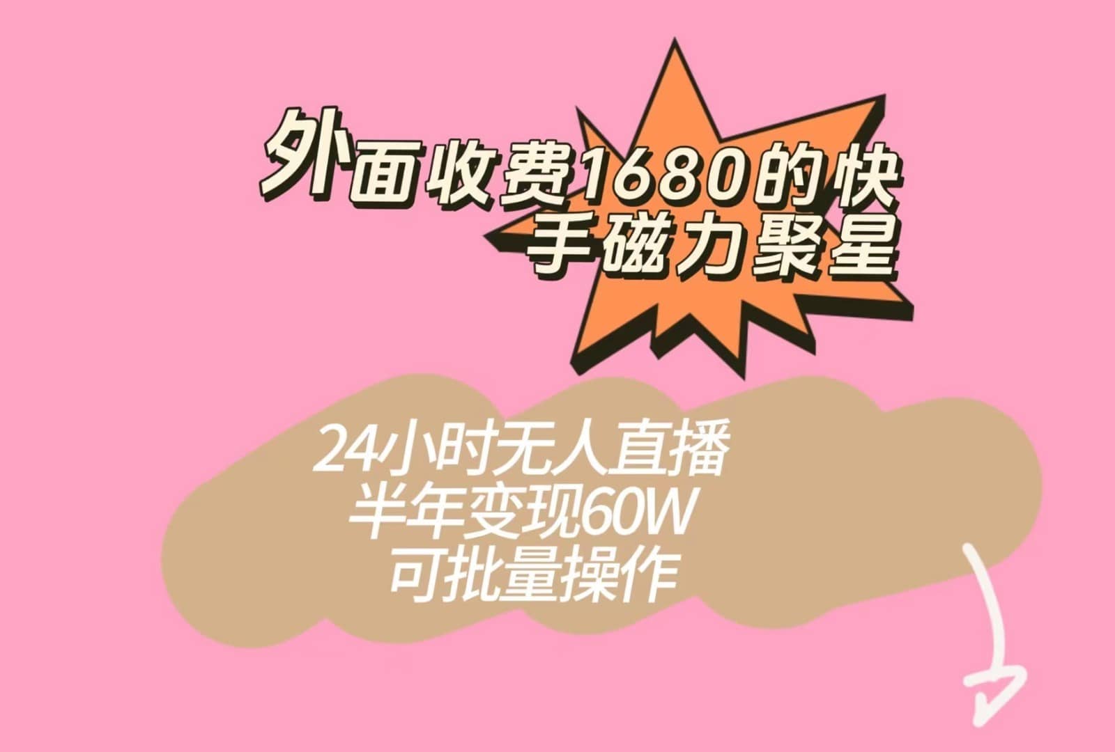 外面收费1680的快手磁力聚星项目，24小时无人直播，半年变现60W，可批量操作-佛系网创