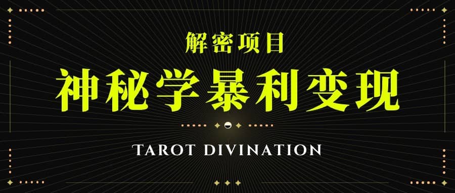 塔罗牌神秘学暴利变现，个人月入三万，团队月入十万！-佛系网创