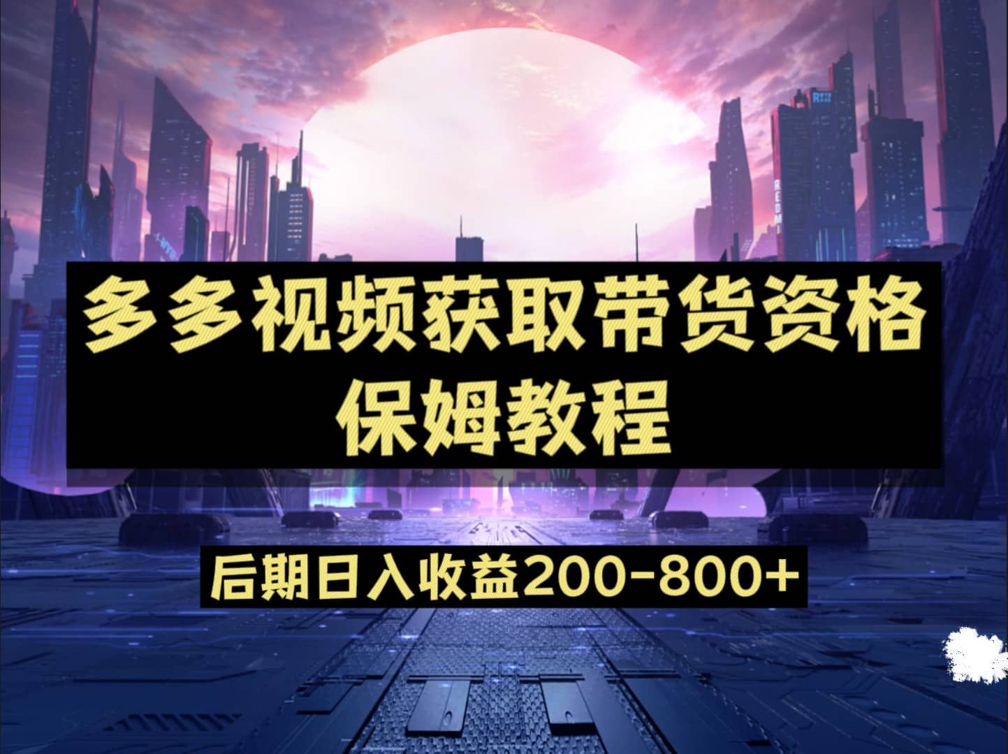 多多视频过新手任务保姆及教程，做的好日入800+-佛系网创