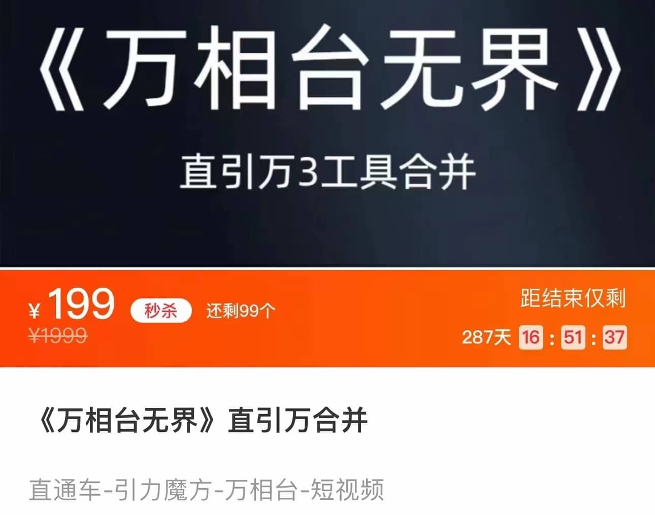 《万相台无界》直引万合并 直通车-引力魔方-万相台-短视频-搜索-推荐-佛系网创