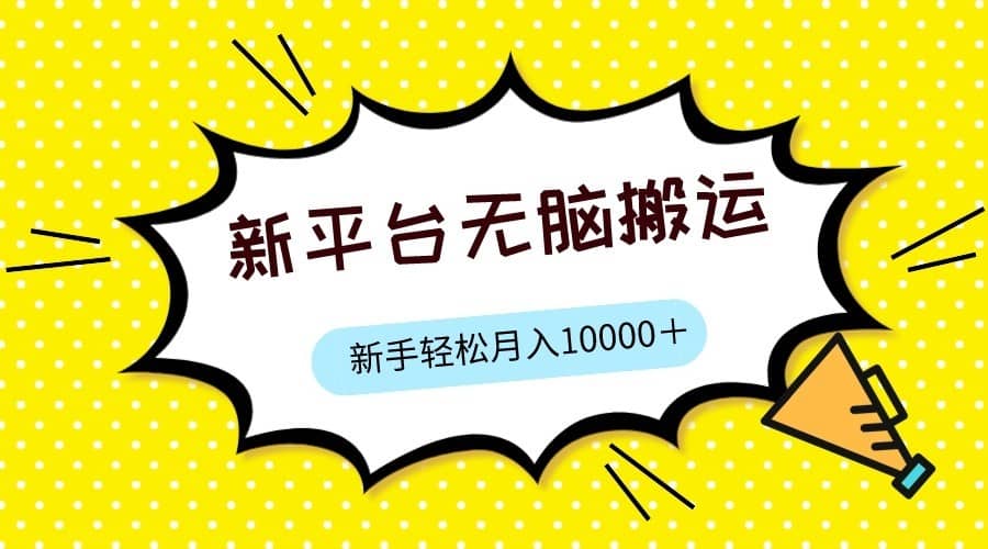 新平台用软件无脑搬运，月赚10000+，小白也能轻松上手-佛系网创